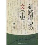 釧路湿原の文学史