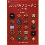 おりがみブローチの花たち