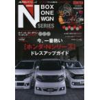 ホンダ〈N・BOX N・ONE N・WGN〉ドレスアップガイド 内外装アイテムを網羅したパーフェクトカタログ No.01 ホンダ・Nシリーズ