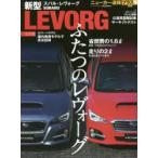 SUBARU LEVORG スバル新型レヴォーグ完全版＋〈プラス企画〉公道＆サーキットテスト解禁