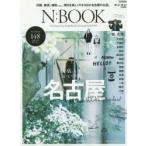N：BOOK The Finest City Guide Book of Around NAGOYA 名古屋。いい店。いい人。いい洋服。148のいいお店。