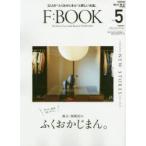 F：BOOK The Finest City Guide Book of FUKUOKA Vol.5