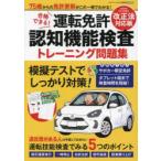 合格できる!運転免許認知機能検査トレーニング問題集 75歳からの免許更新がこの1冊でわかる!