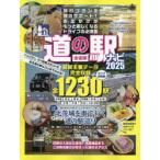 道の駅ナビ 全国版 2025