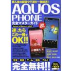 Yahoo! Yahoo!ショッピング(ヤフー ショッピング)AQUOS PHONE完全マスターガイド 購入後の疑問や不満を一発解消!!
