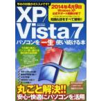 XP／Vista／7パソコンを一生使い続ける本