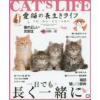 愛猫の長生きライフ 予防｜病気｜老化｜お別れ 一日でも長く一緒に。 猫の正しい衣食住・お手入れ・病気・猫事典