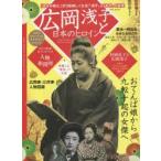 広岡浅子と日本のヒロイン 激動の時代を生きた女傑たちの真実