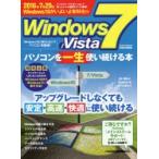 Windows7／Vistaパソコンを一生使い続ける本 アップグレードしなくても安定・高速・快適に使い続ける