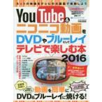 YouTube＆ニコニコ動画をDVDやブルーレイにしてテレビで楽しむ本 2016