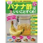 やせる!健康!バナナ酢はいいことずくめ! 手軽に作れて美容・健康効果抜群!! 効能別レシピ79品