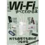 〈これ1冊で〉Wi‐Fiがすべてわかる本 外でも自宅でも迷わずつながる