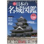 日本の名城図鑑 完全保存版 歴史の舞台となった「名城」を楽しむ