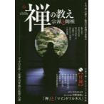 禅の教え宗派と開祖 完全保存版 日本「禅」の誕生〜臨済宗・曹洞宗・黄檗宗