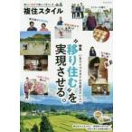 複住スタイル 新しい場所で新しい暮らしを 特集“移り住む”を実現させる。
