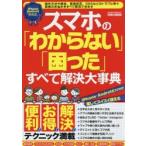 Yahoo! Yahoo!ショッピング(ヤフー ショッピング)スマホの「わからない」「困った」すべて解決大事典 便利・お得・解決テクニック満載