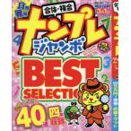 ナンプレジャンボベーシックBest Selection Vol.16