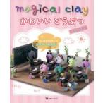 magical clayかわいいどうぶつ はじめてさんでもカンタンねんど