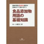 食品添加物用語の基礎知識 意味不明な原材料名表示の正体がすべて解ります!!