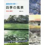 透明水彩で描く四季の風景 技法と画材