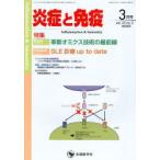 炎症と免疫 vol.33no.2（2025-3）