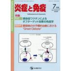 炎症と免疫 vol.34no.4（2026-7）