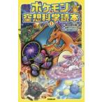 ポケモン空想科学読本 1