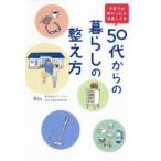 50代からの暮らしの整え方 子育てが終わったら見直しどき