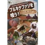ブルキナファソを喰う! アフリカ人類学者の西アフリカ「食」のガイド・ブック