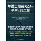 弁護士懲戒処分の予防と対応策
