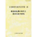 構造的危機の時代と教育行政学研究