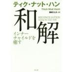 和解 インナーチャイルドを癒す