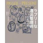 ラブリーな遺品整理術 愛する人を失った悲しみを幸せの種にする85の魔法