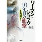 リーマン・ショック10年目の衝撃 史上空前の金融危機の全容と現在