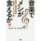 音楽でメシが食えるか? 富澤一誠の根源的「音楽マーケティング論」