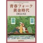 青春フォーク黄金時代DELUXE どれを弾いても懐かしい…フォーク・ベストの決定版!!