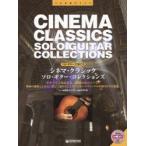 シネマ・クラシックソロ・ギター・コレクションズ TAB譜付スコア