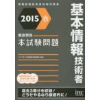 基本情報技術者徹底解説本試験問題 2015春
