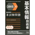 基本情報技術者徹底解説本試験問題 2015秋