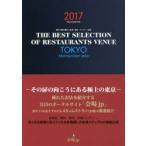 THE BEST SELECTION OF RESTAURANTS VENUE TOKYO Metropolitan area 東京で最も優れた会食・宴会・パーティー会場 2017