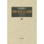 対欧米外交の追憶 1962-1997 下