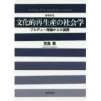 文化的再生産の社会学 ブルデュー理論からの展開