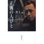 正義の人びと
