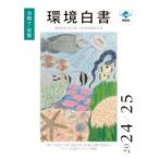 環境白書 循環型社会白書／生物多様性白書 令和7年版