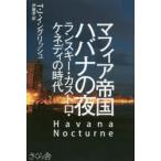 マフィア帝国ハバナの夜 ランスキー・カストロ・ケネディの時代