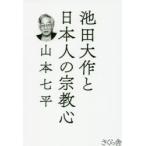 池田大作と日本人の宗教心