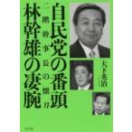 自民党の番頭林幹雄の凄腕 二階幹事長の懐