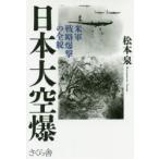 日本大空爆 米軍戦略爆撃の全貌