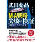 武田薬品M＆A戦略失敗の検証 10兆円と人材の流失!