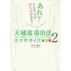 天城流湯治法エクササイズ 2
